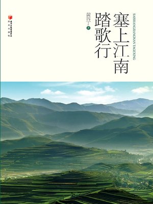 cover image of 塞上江南踏歌行 (Journey of Soul in Frontier Jiangnan )
